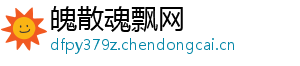 魄散魂飘网